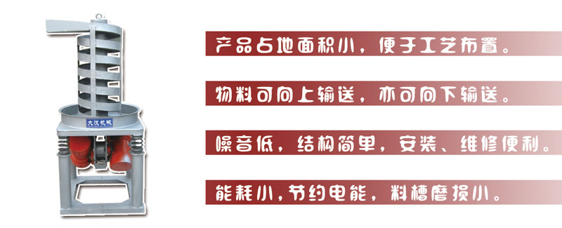 DZC垂直振動提升機主要特點:產(chǎn)品占地面積小，便于工藝布置。物料可向上輸送，亦可向下輸送。噪音低，結(jié)構(gòu)簡單，安裝，維修便利。能耗小，節(jié)約電能，料槽磨損小。