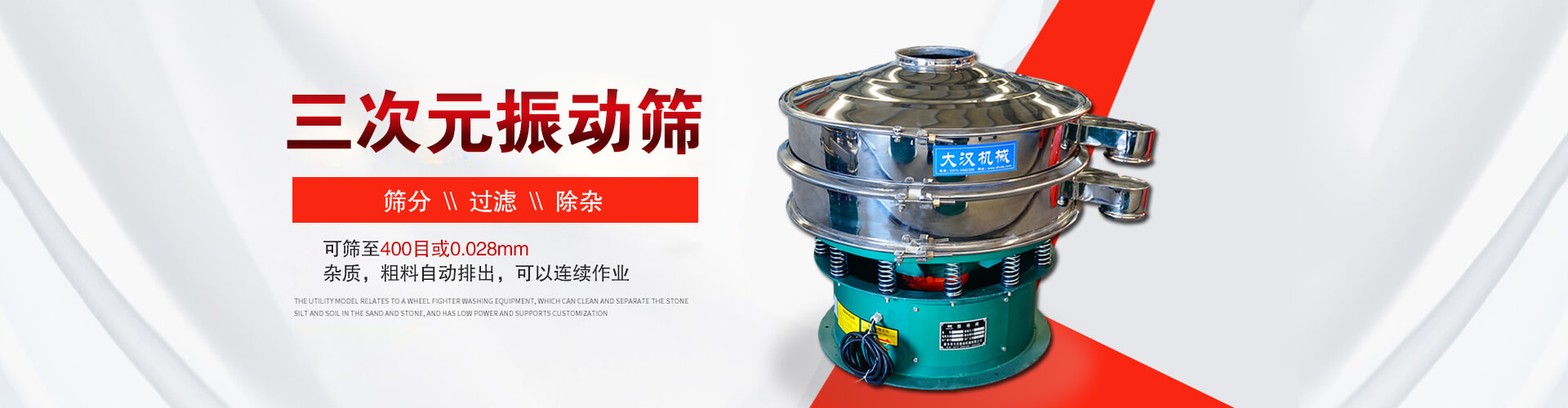 三次元振動(dòng)篩--篩分，過(guò)濾，除雜,可篩至400目或0.028m,雜質(zhì)，粗料自動(dòng)排出，可以連續(xù)作業(yè)