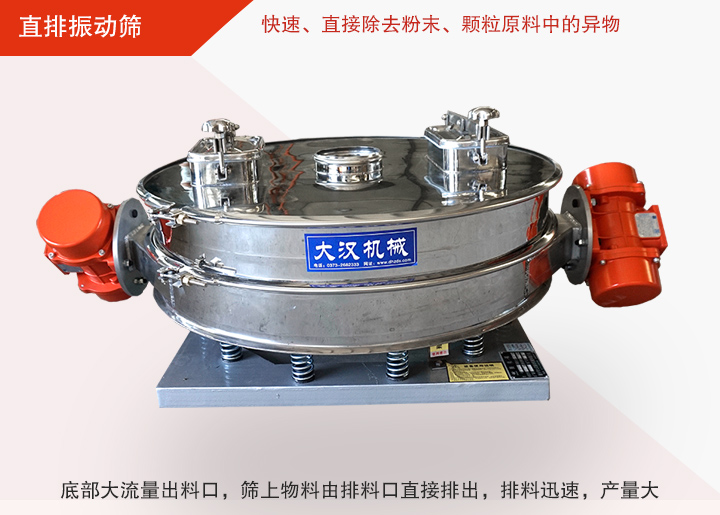 直排振動(dòng)篩多用于面粉、淀粉、洗衣粉、金屬粉、添加劑、化工、非礦等行業(yè)的顆粒粉末的粗略篩分、精密篩分，產(chǎn)量大