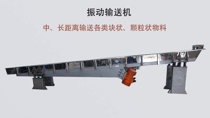 振動(dòng)輸送機(jī)結(jié)構(gòu)簡(jiǎn)單，安裝方便，能耗低。