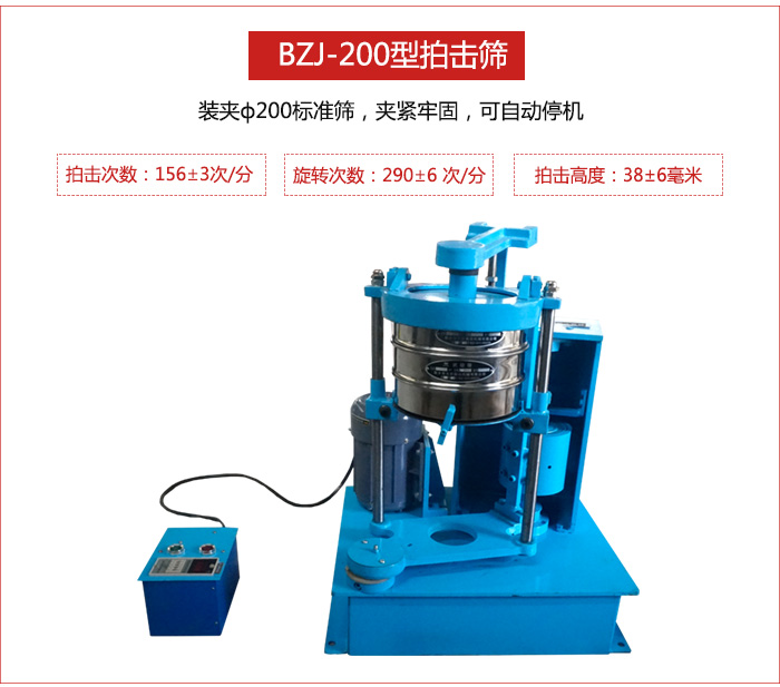 拍擊篩裝夾200標(biāo)準(zhǔn)篩，夾緊牢固，可自動(dòng)停機(jī)