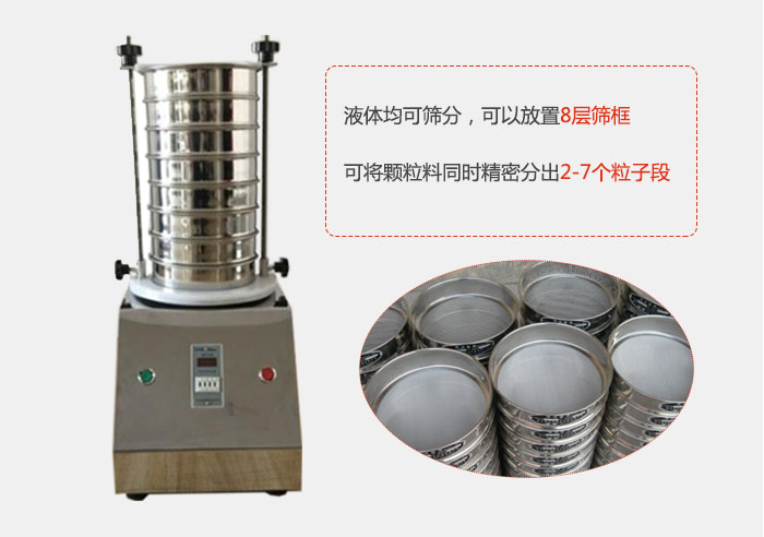 實驗室用試驗篩功能：液體均可篩分，可以放置8層篩框，可將顆粒料同時精密分出2-7個粒子段。