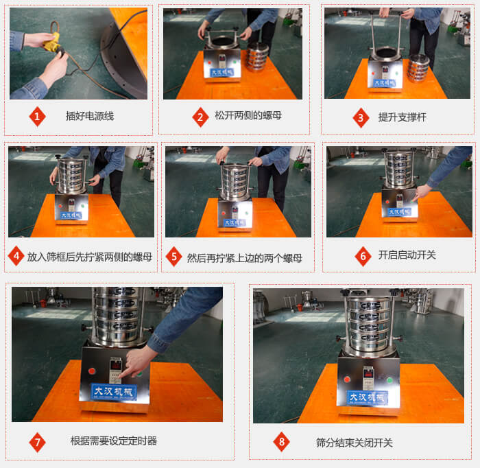 實驗室用試驗篩使用步驟：1，插好電源線2，松開兩側的螺母。3，提升支撐桿4，放入篩框后先擰緊兩側的螺母。5，然后在擰緊上邊的兩個螺母6，開啟動開關7，根據需要定時器8，篩分結束關閉開關。