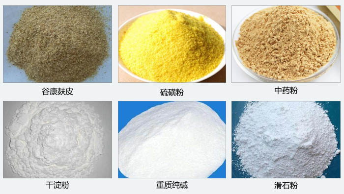 氣旋篩主要篩分的物料有：谷糠麩皮，硫磺粉，中藥粉，干淀粉，重質純堿，滑石粉等。