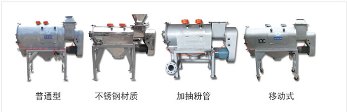 氣旋篩分為：普通型，不銹鋼材質，加抽粉管，移動式等類型