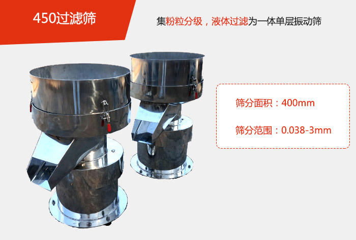 450過濾篩機(jī)屬于單層的振動(dòng)篩分機(jī)，其主要的用于物料的篩分過濾，特別針對于液體物料的過濾目的。