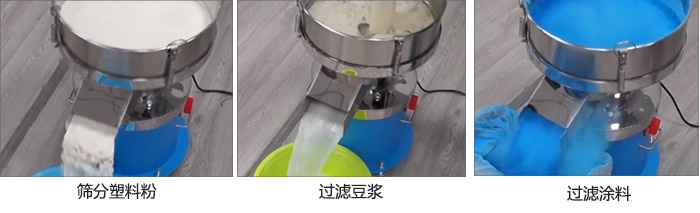 450過濾篩過濾：塑料粉，豆?jié){，涂料試機(jī)現(xiàn)場
