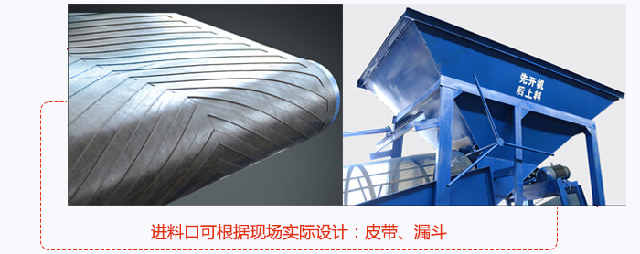 進料口可根據(jù)現(xiàn)場實際設(shè)計：皮帶式，漏斗式