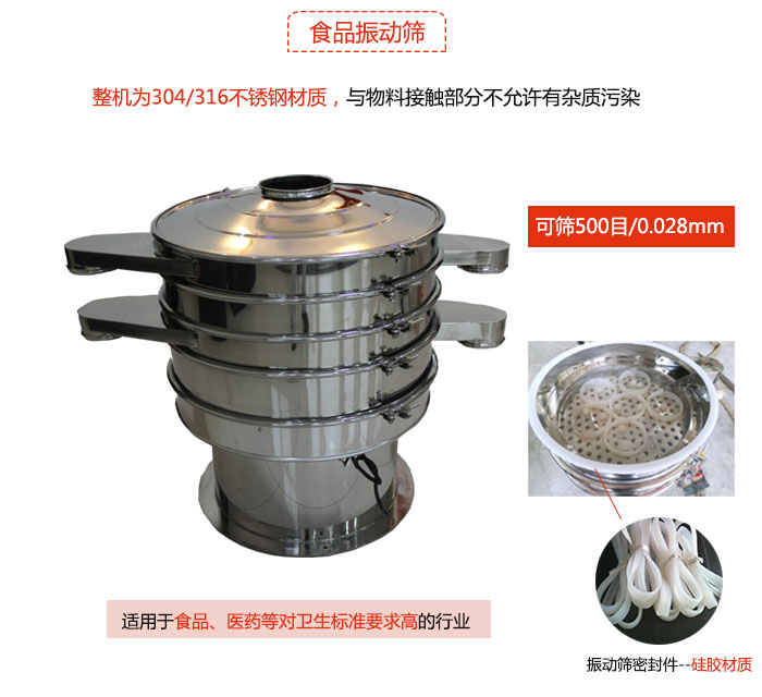 食品振動篩是針對食品行業(yè)設(shè)計的一種專用振動篩，其根本的不同就是材質(zhì)上有較大的改進，能夠?qū)崿F(xiàn)一定情況下的使用條件。