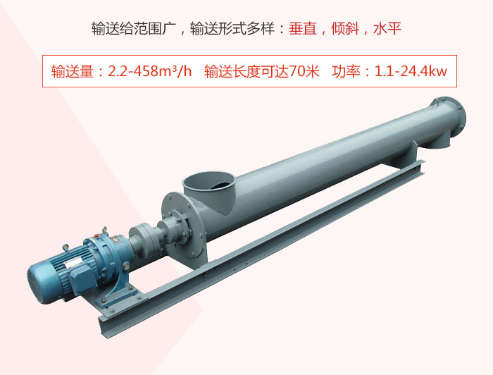 螺旋輸送機(jī)輸送給范圍廣，輸送形式多樣：垂直，傾斜，水平 輸送量：2.2-458m3/h 功率：1.1-24.4kw
