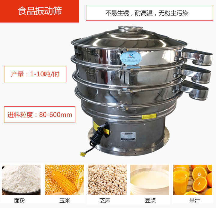 食品振動(dòng)篩不易生銹，耐高溫，無(wú)粉塵污染，產(chǎn)量在1-10噸/時(shí)。