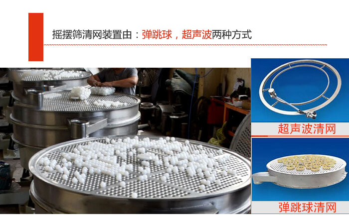 搖擺篩清網(wǎng)裝置由：彈跳球，超聲波兩種方式