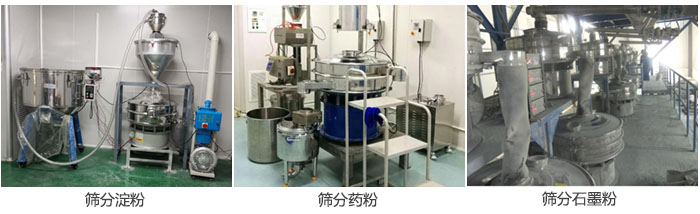 超聲波振動(dòng)篩篩分淀粉，藥粉，石墨粉等物料使用現(xiàn)場(chǎng)