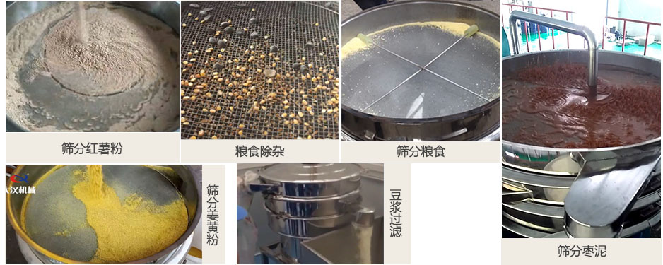食品衛(wèi)生振動篩篩分紅薯粉，糧食，棗泥，姜黃粉，豆?jié){等物料使用現(xiàn)場