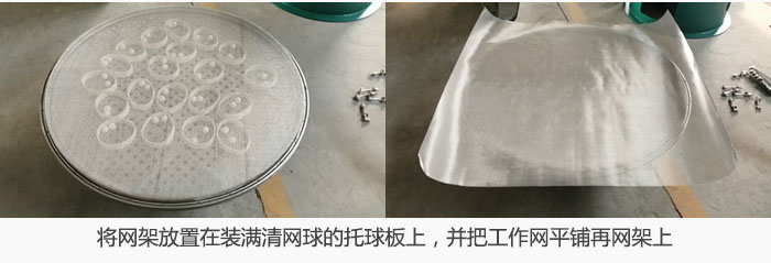 將網(wǎng)架放置在裝滿清網(wǎng)球的托球板上，并把工作網(wǎng)平鋪在網(wǎng)架上。