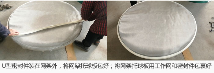 將U型密封件裝在網(wǎng)架外，將網(wǎng)架托球板包好；網(wǎng)架已裝好，網(wǎng)架托球板用工作網(wǎng)和密封件包裹好。
