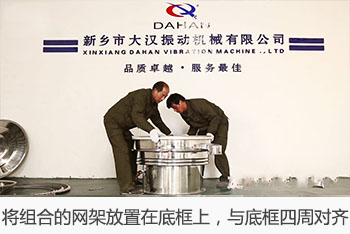 將組合的網(wǎng)架放置在底框上，與底框四周對齊。