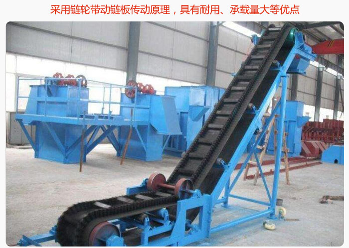 大傾角皮帶輸送機(jī)采用鏈輪帶動(dòng)鏈板傳動(dòng)原理，具有耐用、承載量大等優(yōu)點(diǎn)