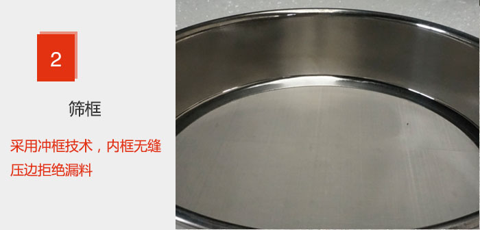 試驗(yàn)篩框采用沖框技術(shù)，內(nèi)框無(wú)縫壓邊拒絕漏料