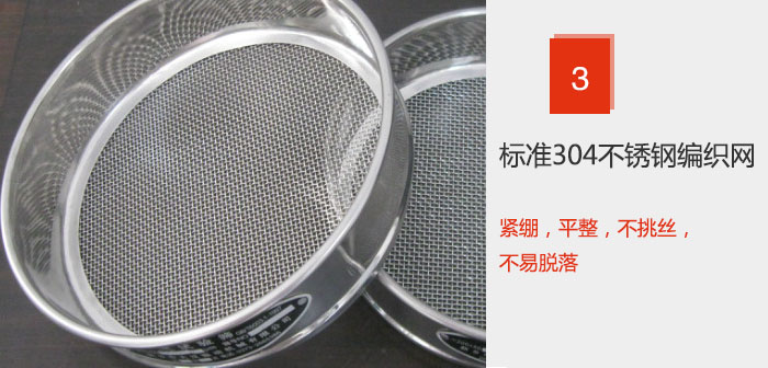Φ300試驗(yàn)篩框采用標(biāo)準(zhǔn)304不銹鋼編織網(wǎng)，緊繃，平整，不挑絲，不易脫落。