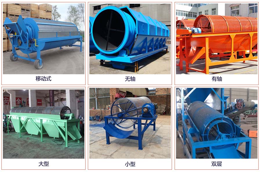滾筒篩分移動(dòng)，無(wú)軸，有軸，大型，小型，雙層等。