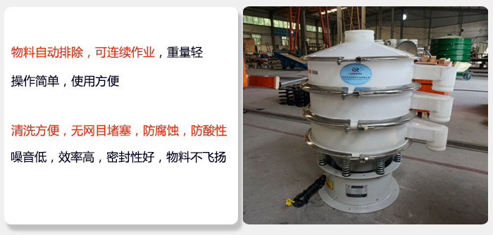 600型聚丙烯振動篩特點:物料自動排除，可連續(xù)作業(yè)重量輕操作簡單，使用方便。清洗方便，無網(wǎng)目堵塞防腐蝕，防酸性，效果好，噪音低，效率高，密封性好，物料不飛揚，氣密性好。