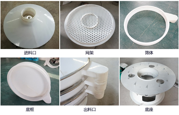 600型聚丙烯振動篩細節(jié)展示：進料口，網(wǎng)架，出料口，底框，框體。