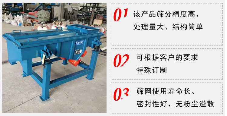 單層直線振動篩工作特點：1，該產(chǎn)品篩分精度高，處理量大，結(jié)構(gòu)簡單。2，可根據(jù)客戶的要求特殊定制3，篩網(wǎng)使用壽命長，密封性好，無粉塵溢散。