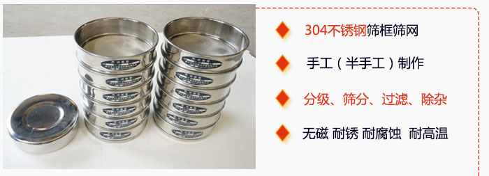 直徑75mm試驗(yàn)篩有特點(diǎn)：304不銹鋼篩礦篩網(wǎng)，手工（半手工）制作。分級，篩分，過濾，去雜。無磁，耐銹，耐腐，耐高溫等。