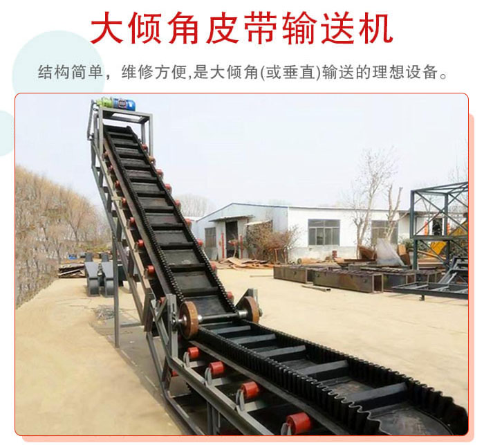 大傾角皮帶輸送機(jī)采用擋板是皮帶，防止物料脫落