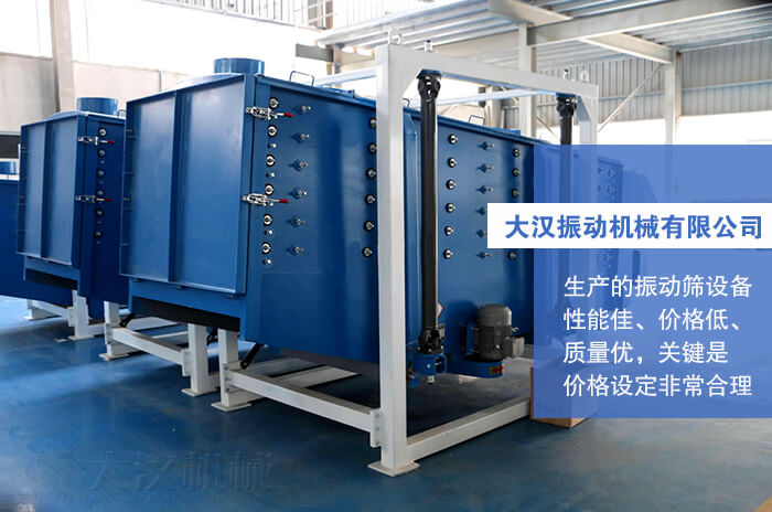 大漢振動(dòng)機(jī)械有限公司：生產(chǎn)的方形搖擺篩性能佳，價(jià)格低，質(zhì)量優(yōu)，關(guān)鍵是價(jià)格設(shè)定非常合理。