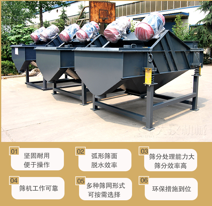 礦用直線振動(dòng)篩主要特點(diǎn)：1，堅(jiān)固耐用便于操作2，弧形篩面，脫水效率。3，篩分處理能力大篩分效率高。4，篩機(jī)工作可靠。5，多種篩網(wǎng)形式可按需選擇。