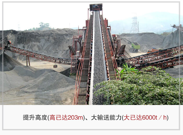 大傾角皮帶輸送機根據(jù)適用場景的不同輸送高度在203m以內(nèi)，輸送量在6000t/h以內(nèi)。