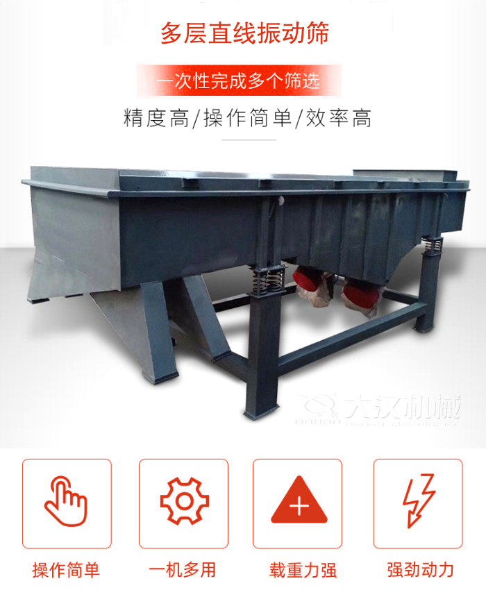 多層直線振動(dòng)篩篩分精度高，操作簡(jiǎn)單，效率高，一次性完成多種篩選。