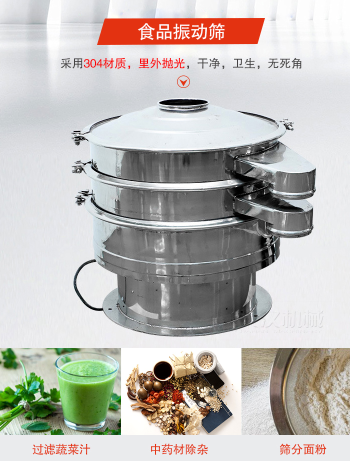 食品振動(dòng)篩采用304材質(zhì)，里外拋光，干凈衛(wèi)生，無(wú)死角