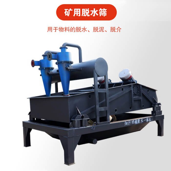 礦用脫水篩就是利用振動原理和泥沙分離器對河沙，泥沙進行分離。