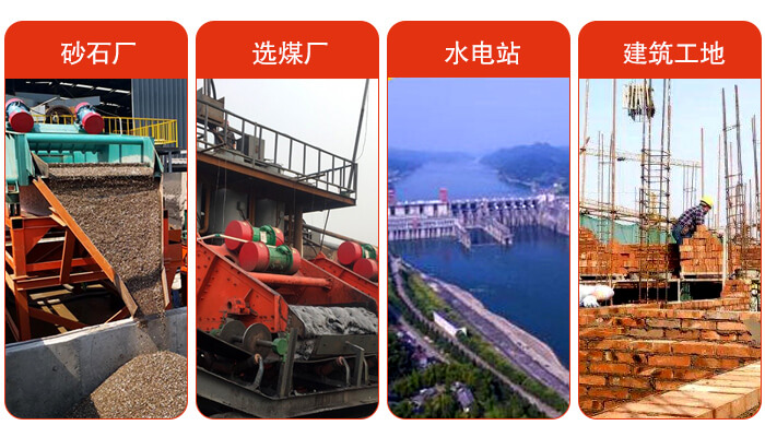 礦用脫水篩應(yīng)用于：砂石廠，選煤廠，水電站，建筑工地，河沙脫水等范圍。