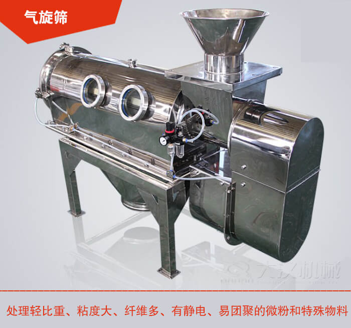 氣旋篩解決粘度大，纖維多，有靜電，易團聚的微粉和特殊物料的篩分難題。