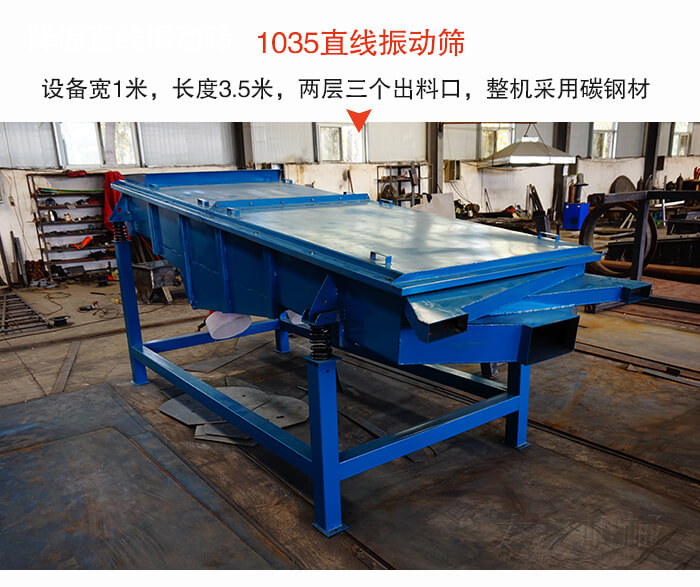 1035直線振動篩該設(shè)備寬1米，長度3.5米，兩層三個出料口材質(zhì)采用：碳鋼材質(zhì)。