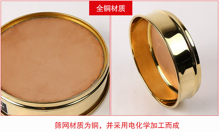 標(biāo)準(zhǔn)試驗篩框全銅材質(zhì)并采用電化學(xué)加工而成。