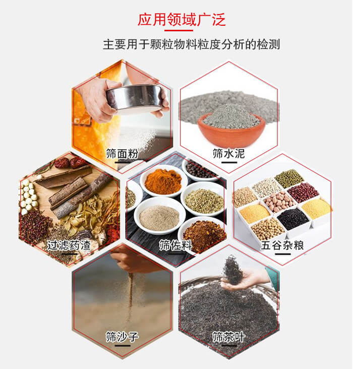標(biāo)準(zhǔn)試驗篩框應(yīng)用廣泛例如：面粉，水泥，過濾藥渣，沙子，茶葉等物料。