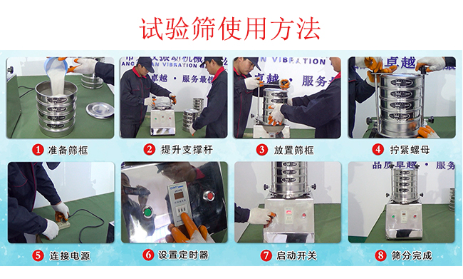 試驗(yàn)篩使用方法：1，插好電源。2，松開(kāi)兩側(cè)的螺母3，提升支撐桿。4，放入篩框后先擰緊兩側(cè)的螺母。5，然后再擰緊上邊的兩個(gè)螺母6.開(kāi)啟啟動(dòng)開(kāi)關(guān)。7，根據(jù)需要設(shè)定時(shí)器。8，篩分結(jié)束關(guān)閉開(kāi)關(guān)。