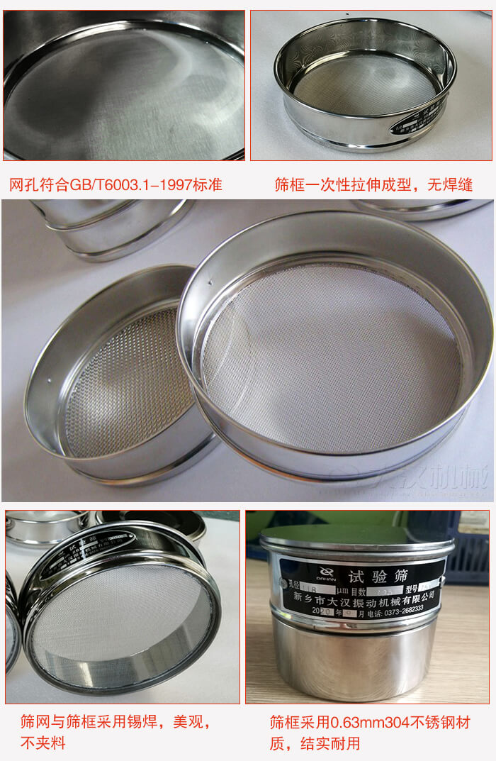 試驗篩特點：篩框一次性拉伸成型，無焊縫，篩網與篩框采用錫焊，美觀，不夾料。篩框采用0.63mm304不銹鋼材質，結實耐用。