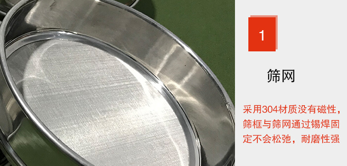 Φ300試驗(yàn)篩框的篩網(wǎng)整體材質(zhì)使用優(yōu)質(zhì)304堅(jiān)固耐用，沒(méi)有磁性，篩網(wǎng)與篩框通過(guò)錫焊固定不會(huì)松弛加強(qiáng)篩網(wǎng)強(qiáng)度，耐磨性強(qiáng)，加長(zhǎng)使用壽命。