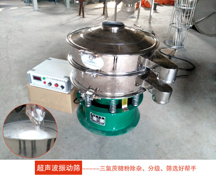 三氯蔗糖粉超聲波振動篩：由于三氯蔗糖粉屬于食品類的一種并且伴有一定的糖粉所以，應(yīng)該選擇不銹鋼材質(zhì)的超聲波振動篩進(jìn)行篩分。