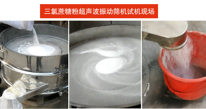 三氯蔗糖粉超聲波振動篩篩分試機(jī)現(xiàn)場。