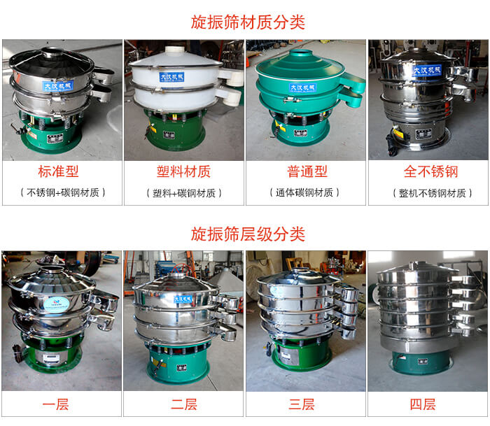 旋振篩材質(zhì)分類：塑料，全不銹鋼等旋振篩層級(jí)分類：一層，兩層，三層，四層等。