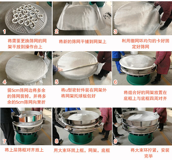 旋振篩換網(wǎng)步驟：1，底框小V安裝。2，底框坐落在振動(dòng)體上，鎖緊小束環(huán)螺絲。3，將彈跳球擋球環(huán)放置在托球板上。4，將網(wǎng)架放置在裝滿清網(wǎng)球的托盤(pán)上，并把工作網(wǎng)平鋪在網(wǎng)架上。